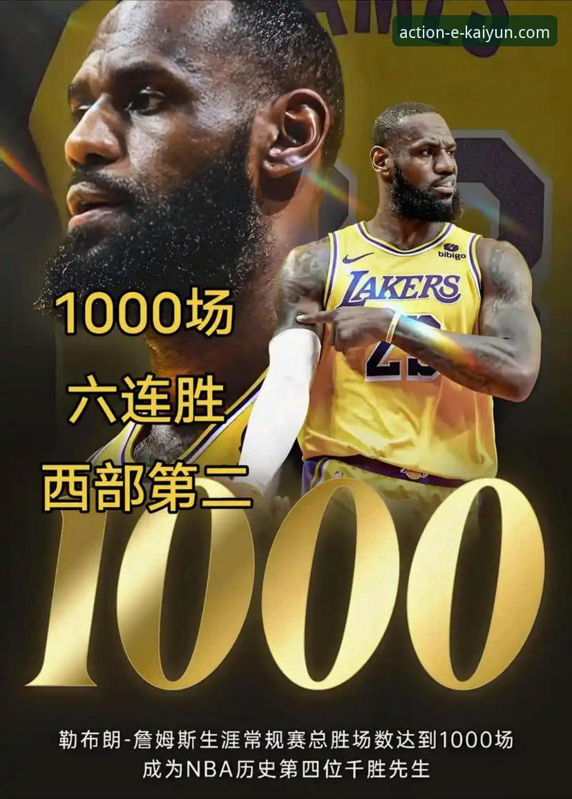 湖人锁定西部前三，开云体育平台用户如何见证这一历史时刻？